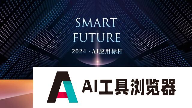 华尔街见闻2024「Smart Future·AI应用标杆」