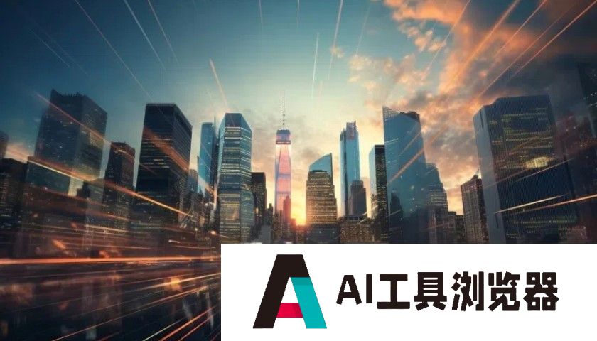数智迁跃与AI赋能，驱动未来城市与产业新生态