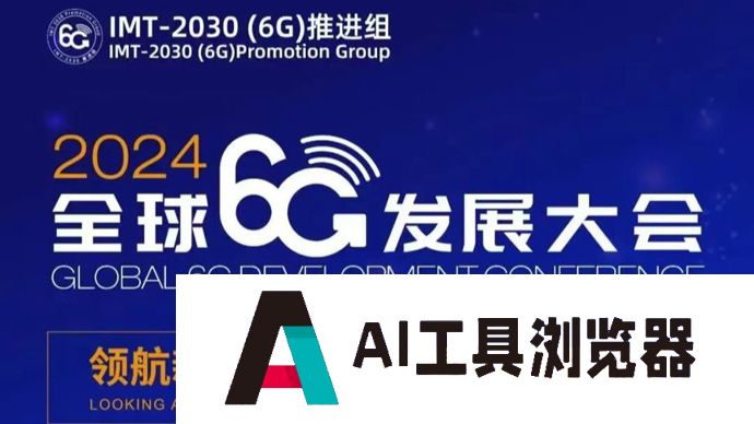 全球6G发展大会将在上海举行，下一代移动通信将与人工智能融合