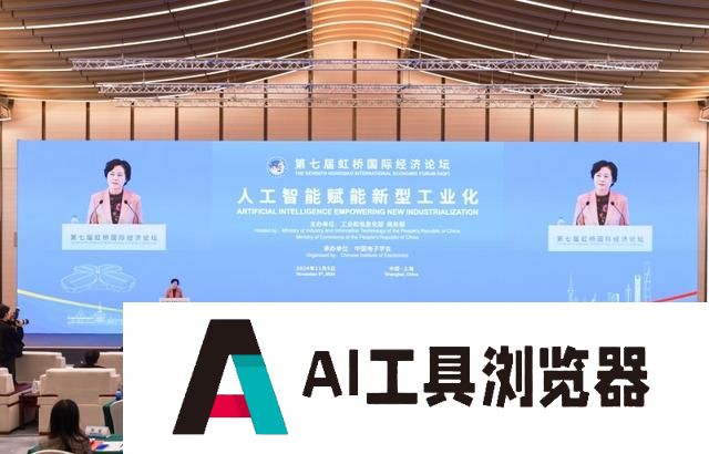 （第七届进博会）第七届虹桥国际经济论坛“人工智能赋能新型工业化”分论坛举行