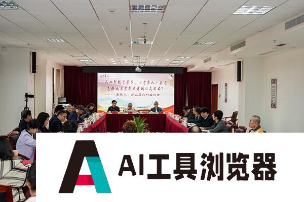 拥抱人工智能服务老年读者 专家学者为《老年人》杂志建言献策