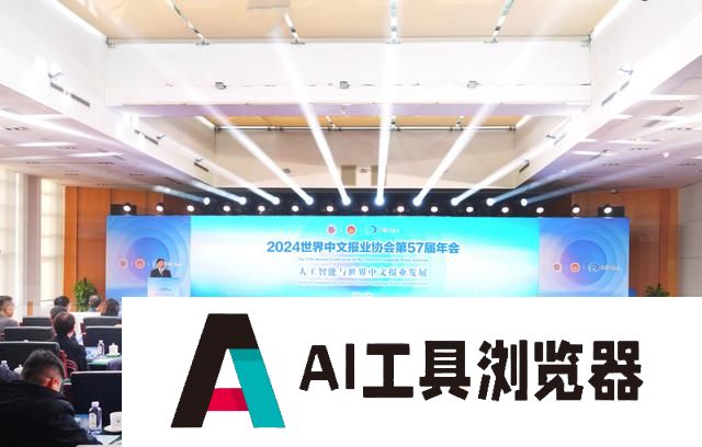 世界中文报业协会第57届年会丨刘刚：积极探索人工智能的媒体超过50%