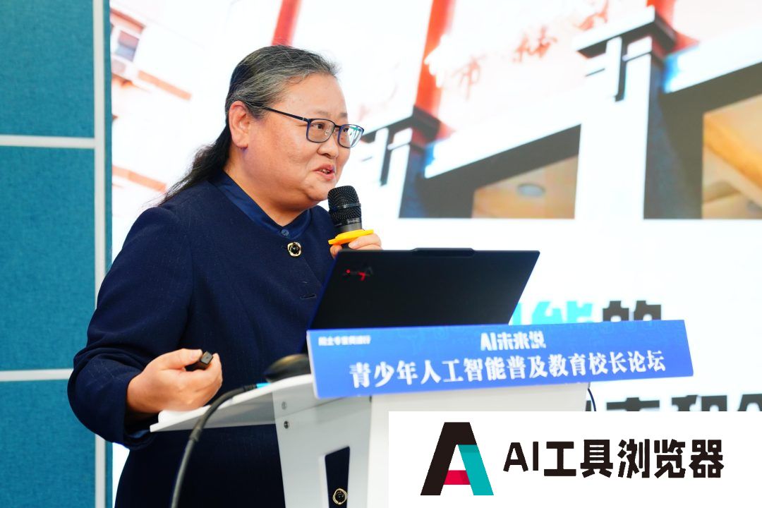 青少年人工智能普及教育校长论坛举行，共绘AI教育新蓝图