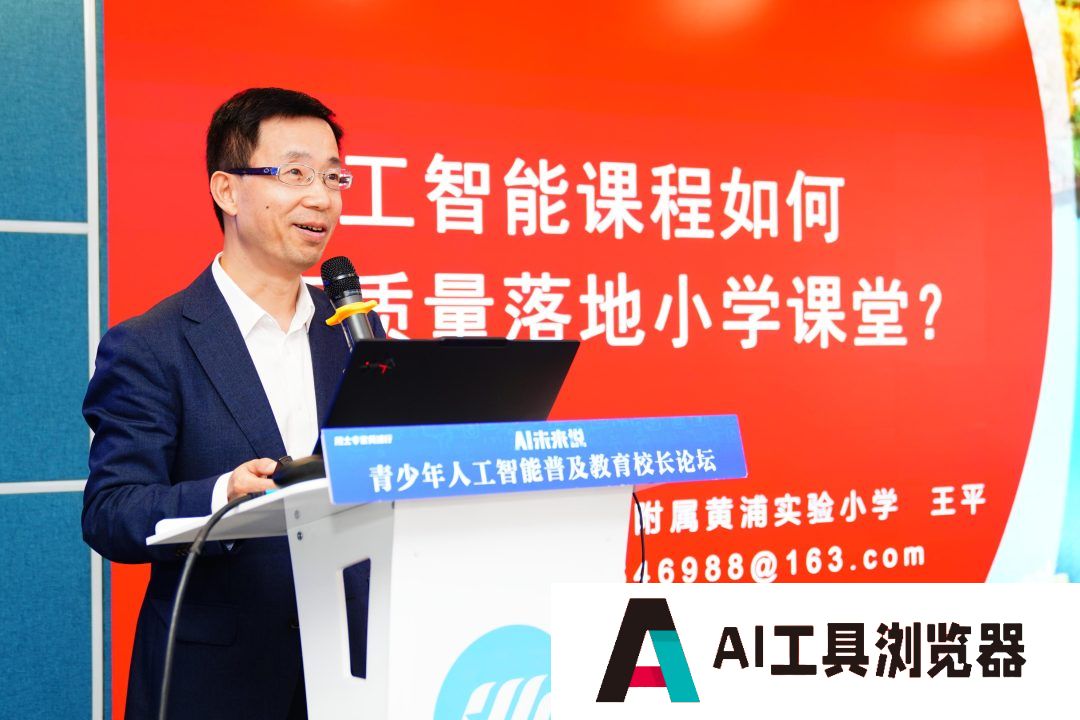 青少年人工智能普及教育校长论坛举行，共绘AI教育新蓝图
