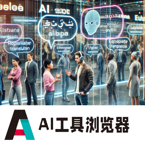 AI同声传译让你瞬间掌握60种语言的那一天，会发生什么事情？