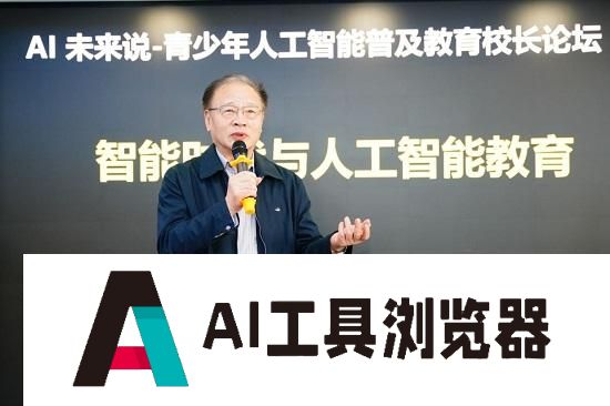 孩子们该如何拥抱人工智能？AI未来说-青少年人工智能普及教育校长论坛举行