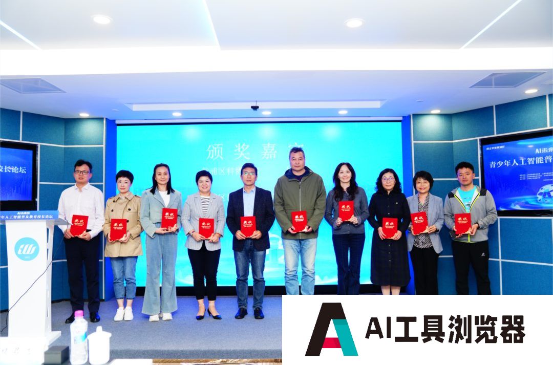 青少年人工智能普及教育校长论坛举行，共绘AI教育新蓝图