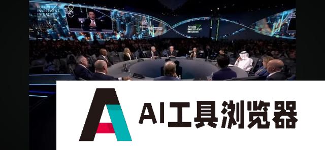 沈南鹏：透过AI知识型企业将实现跨代传承智慧，沙特FII峰会热议人工智能