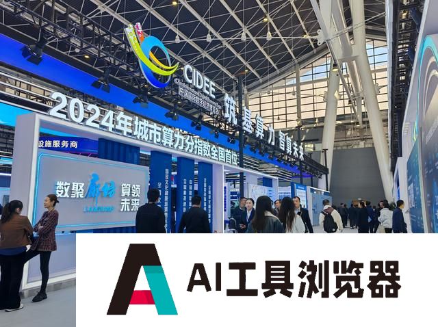 河北人工智能计算中心亮相2024中国国际数字经济博览会