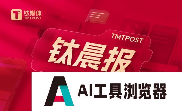 「钛晨报」一系列生育支持措施出台！国办重磅发布；国家将对人工耳蜗类耗材进行集采；Meta正在开发人工智能搜索引擎，以降低对谷歌和微软的依赖