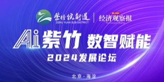 “AI紫竹 数智赋能”2024发展论坛即将启幕 ——聚焦人工智能赋能产业升级