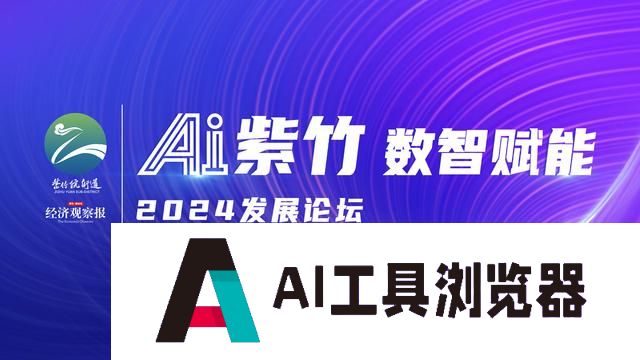 “AI紫竹数智赋能”2024发展论坛即将启幕——聚焦人工智能赋能产业升级
