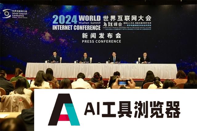 2024乌镇峰会将启，主题聚焦人工智能