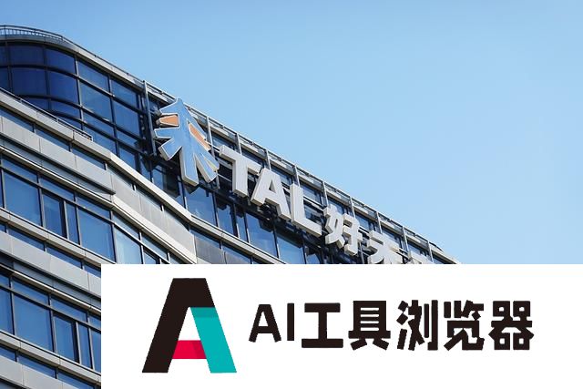 好未来：前两个财季收入增逾50%，人工智能学习设备业务快速增长