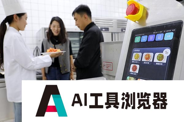 “AI厨师”能炒出有“锅气”的菜吗？
