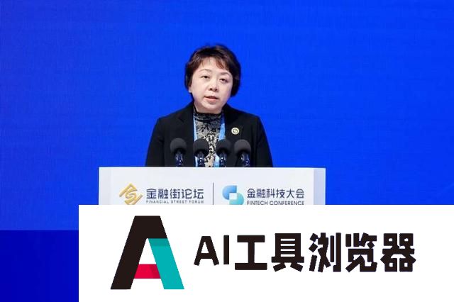 金融街论坛热议：AI时代要靠法治保障科技创新