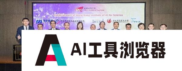 香港城市大学创立香港人工智能与科学研究院携手学术与业界精英，引领AI科研新潮流