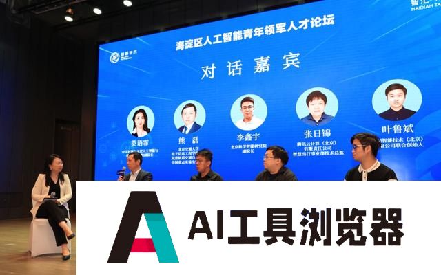 北大等10余高校和科技企业人员聚焦人工智能共话“人才”