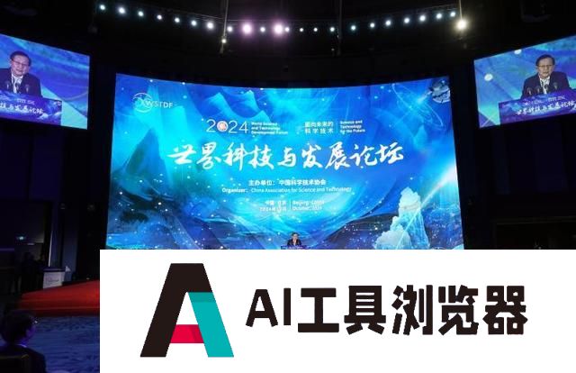 世界科技与发展论坛开幕 中国科协提推进人工智能健康发展等倡议
