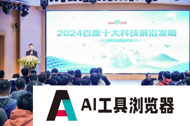 百度生成式人工智能专利申请量位列全球TOP10，2024百度十大科技前沿发明发布