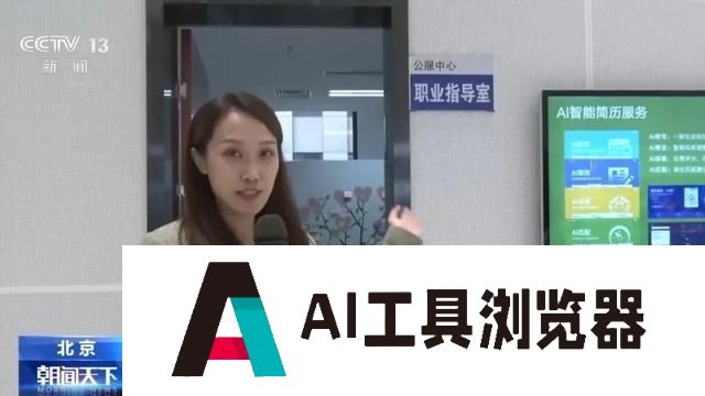 AI简历、模拟面试……人工智能轻松实现精准匹配岗位
