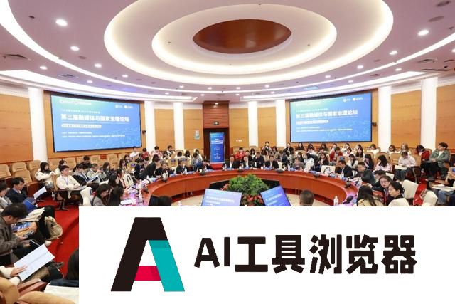 第三届融媒体与国家治理论坛举办 中外专家学者共话人工智能与数字公共治理