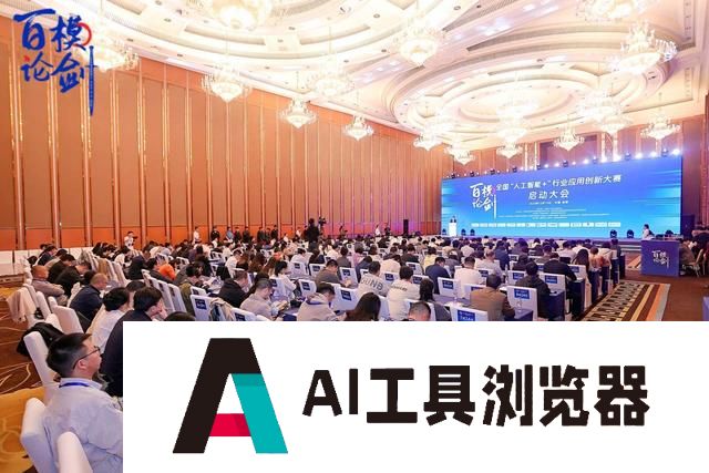 百度首页 AIGC工具导航 首届全国“人工智能+”行业应用创新大赛来了，来看看有哪些颠覆性的应用