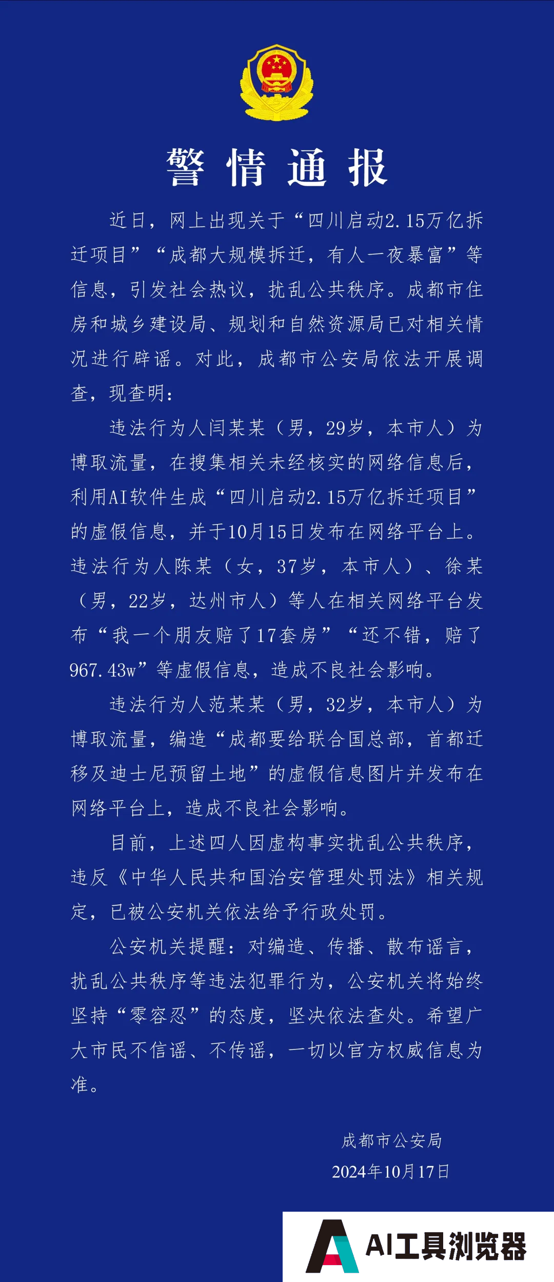 利用AI造谣，4人被行政处罚！刚刚，警方通报