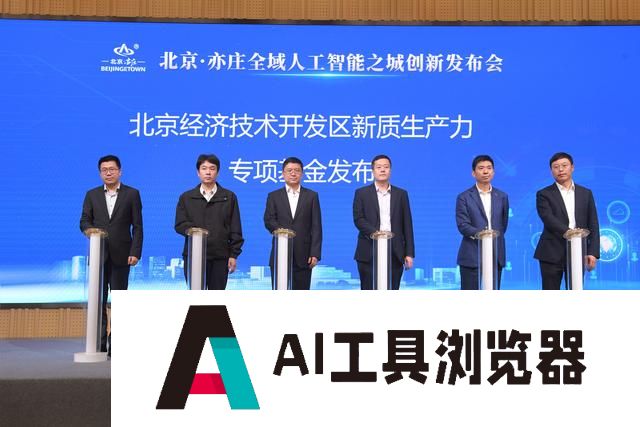 北京·亦庄全域人工智能之城 创新发布会举办