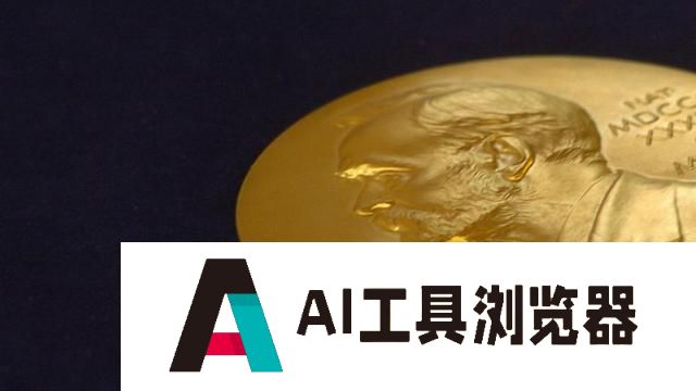 AI攻占诺奖背后：新的技术革命成为社会进步发展的重要引擎