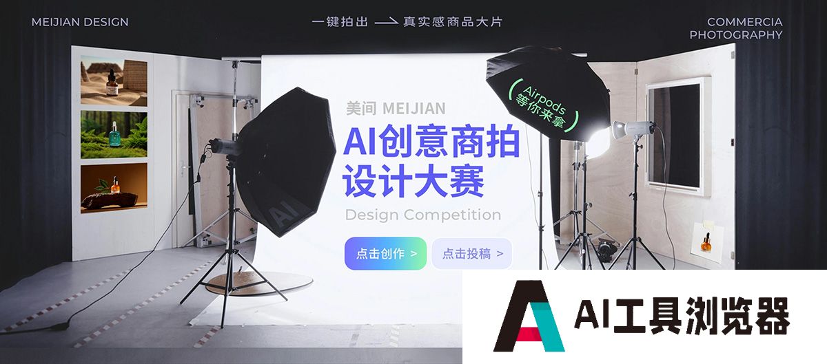 美间AI创意商拍