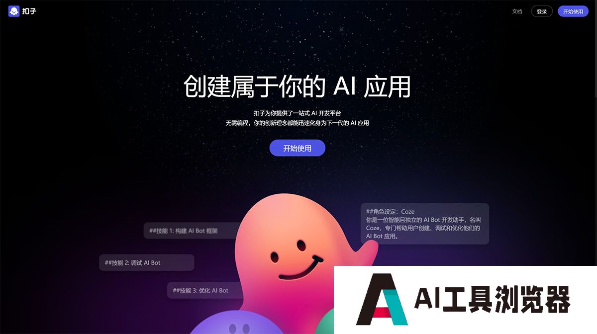 扣子Coze---AI-Bot开发平台---www.coze.jpg