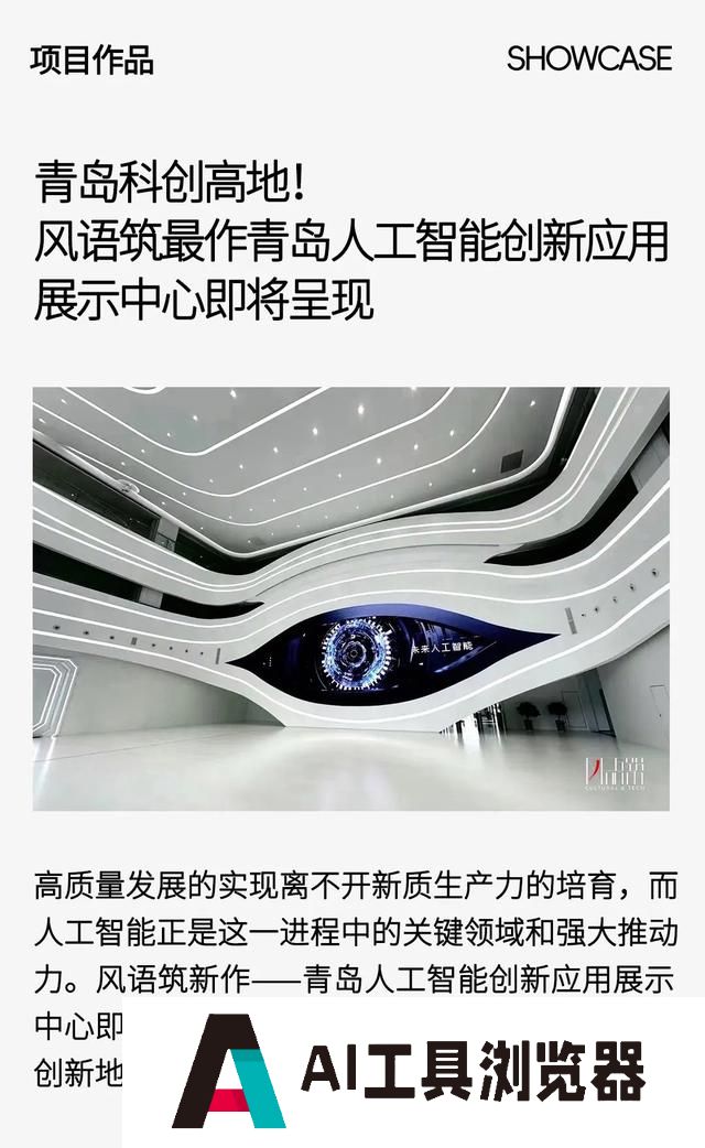青岛科创高地！风语筑最作青岛人工智能创新应用展示中心即将呈现