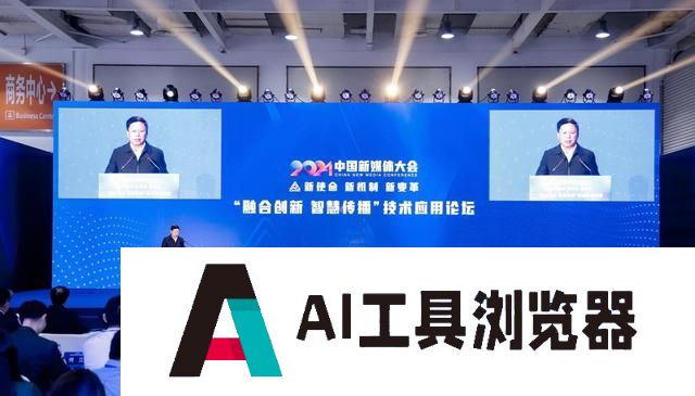 AI会不会取代媒体？2024中国新媒体大会这场论坛，或许能找到答案