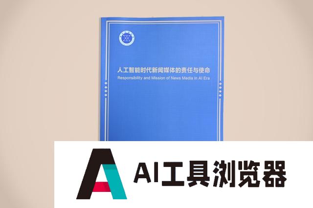 《人工智能时代新闻媒体的责任与使命》智库报告在第六届世界媒体峰会发布