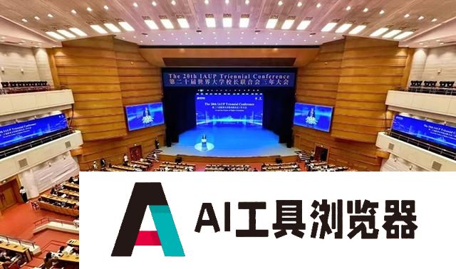 探讨人工智能对未来高等教育的影响 世界大学校长联合会三年大会在京举办