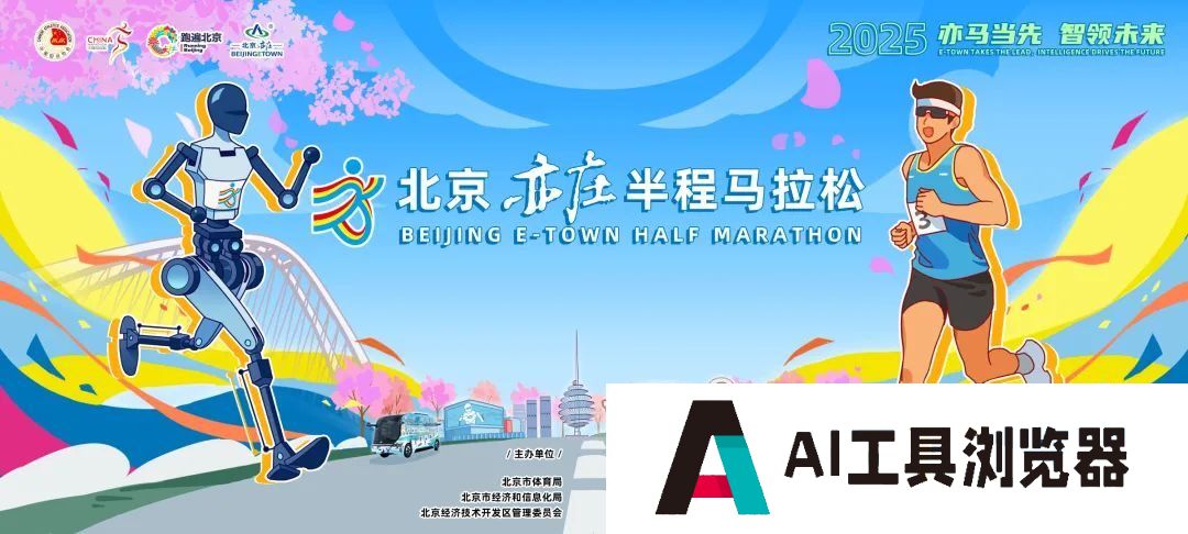 全球首个人形机器人马拉松比赛 4 月 13 日在北京亦庄举办，今日开启报名