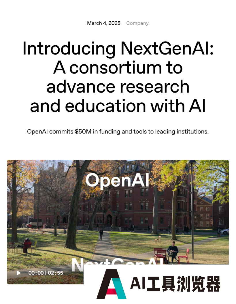 OpenAI 携手十余所顶尖大学启动 NextGenAI 联盟，豪掷 5000 万美元推动教育变革