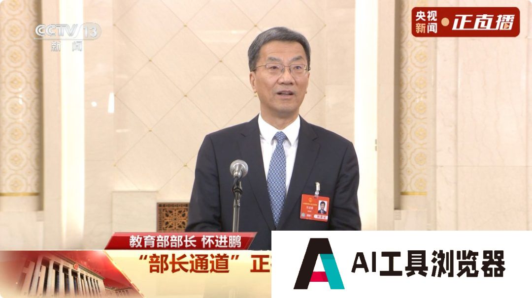 教育部部长怀进鹏：DeepSeek 和机器人是教育重大机遇
