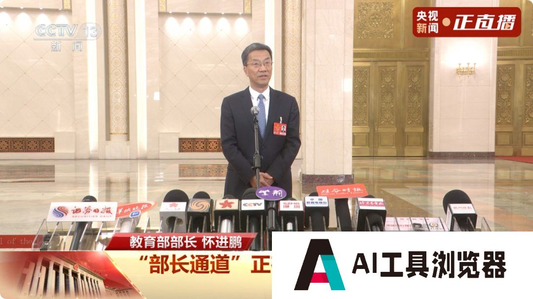 教育部部长怀进鹏：DeepSeek 和机器人是教育重大机遇