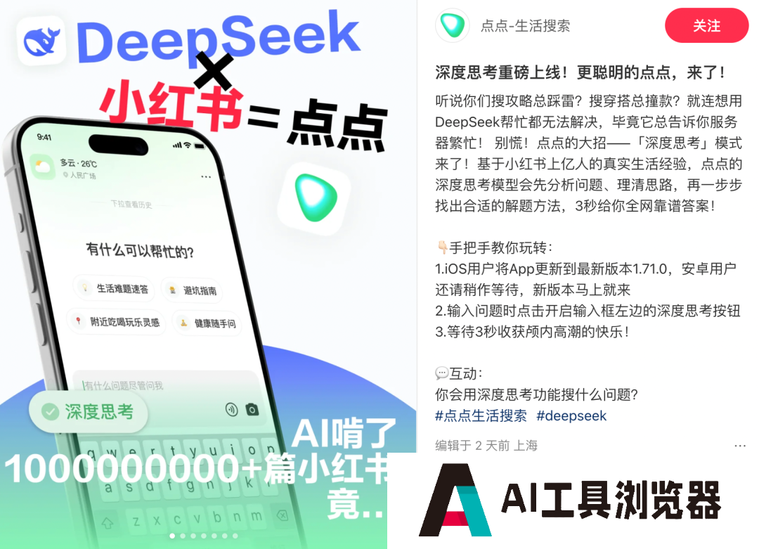 小红书AI搜索神器「点点」接入DeepSeek，我们拿它单挑百度