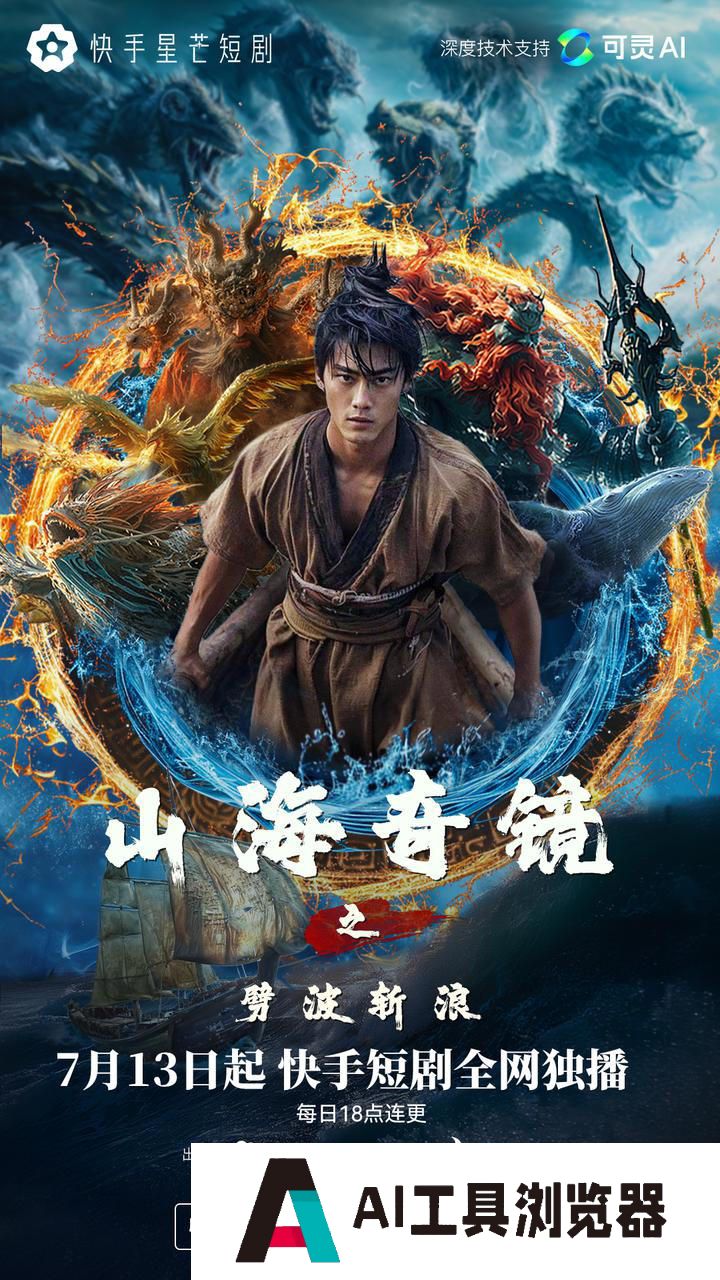 可灵AI x 星芒，快手AIGC短剧的野心与底气