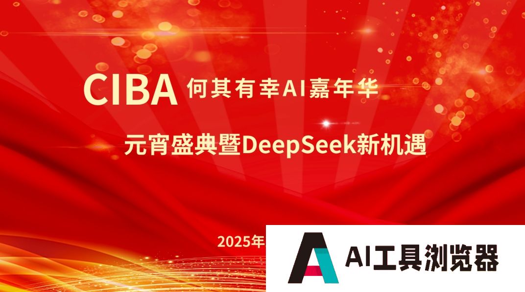 CIBA何其有幸AI嘉年华：元宵盛典暨DeepSeek新机遇大会成功举办
