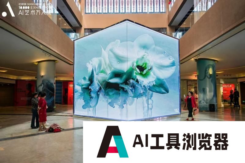 AI艺术创新联盟成立 人工智能艺术·红树林宣言发布