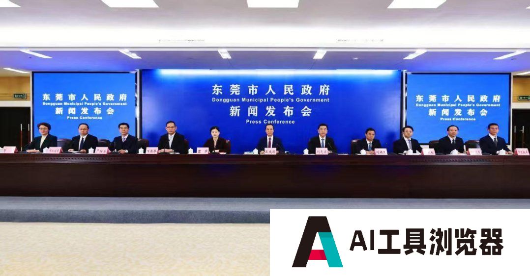 东莞2025年“一号文”发布 聚焦“人工智能+先进制造”