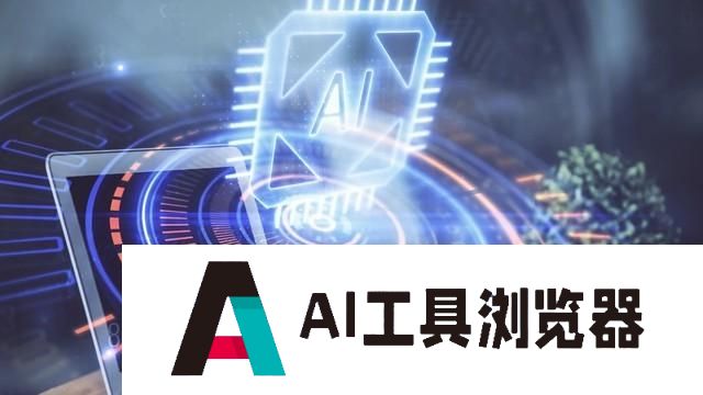 AI时代来临，科技如何重塑数字社会？