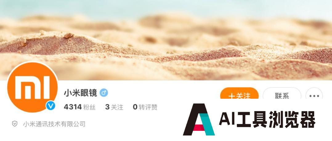 AI眼镜 “百镜大战” 打响！小小米眼镜官方微博上线引发市场热潮，产业链有望迎来快速发展期