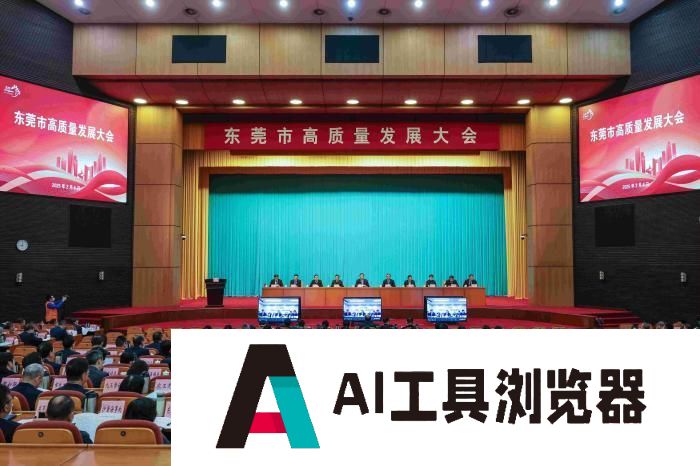 东莞举行高质量发展大会 全面拥抱人工智能时代
