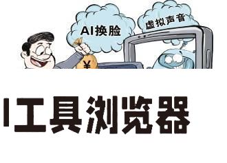 与朋友聊天视频秒变向父母要钱？滥用AI换脸技术乱象调查