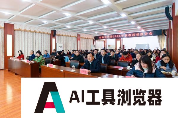 新春第一课！自治区科协举办人工智能科普报告会